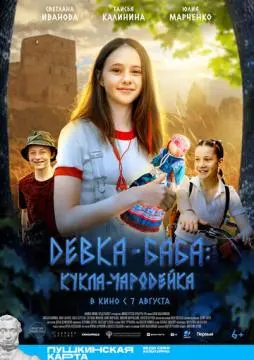 Девка-баба: Кукла-чародейка онлайн